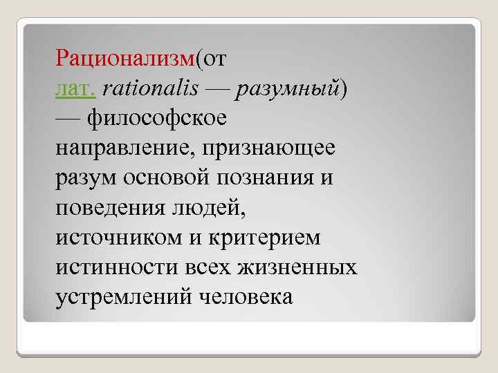 Рационализм(от лат. rationalis — разумный) — философское направление, признающее разум основой познания и поведения