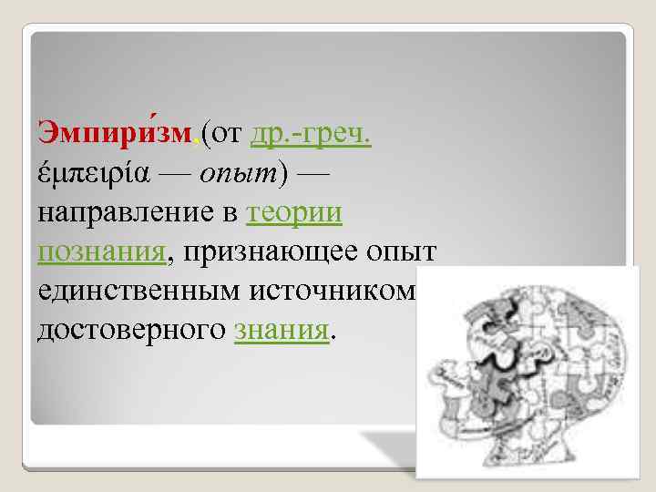 Эмпири зм, (от др. -греч. έμπειρία — опыт) — направление в теории познания, признающее