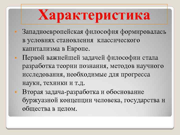 Характеристика Западноевропейская философия формировалась в условиях становления классического капитализма в Европе. • Первой важнейшей