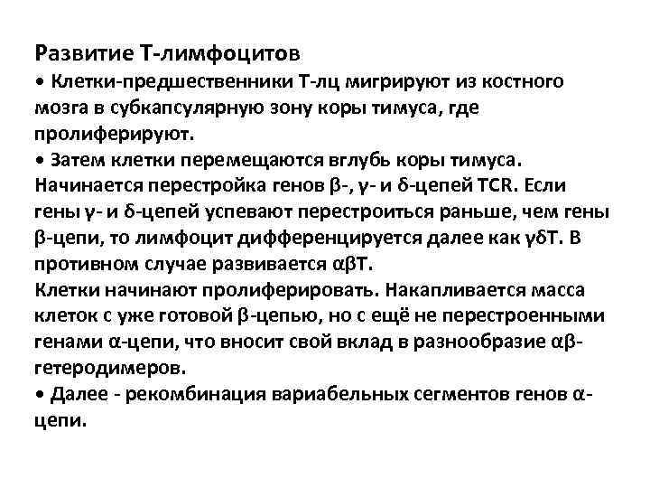 Развитие Т-лимфоцитов • Клетки-предшественники Т-лц мигрируют из костного мозга в субкапсулярную зону коры тимуса,