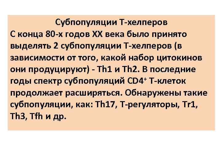 Субпопуляции T-хелперов С конца 80 -х годов XX века было принято выделять 2 субпопуляции