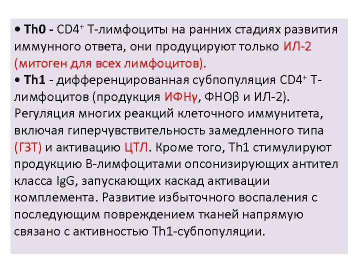  • Th 0 - CD 4+ Т-лимфоциты на ранних стадиях развития иммунного ответа,
