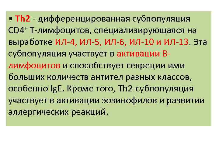  • Th 2 - дифференцированная субпопуляция CD 4+ Т-лимфоцитов, специализирующаяся на выработке ИЛ-4,
