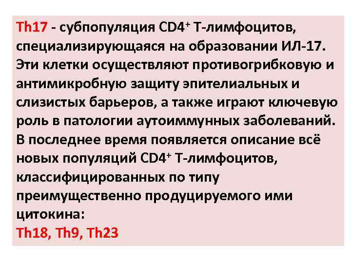 Th 17 - субпопуляция CD 4+ Т-лимфоцитов, специализирующаяся на образовании ИЛ-17. Эти клетки осуществляют