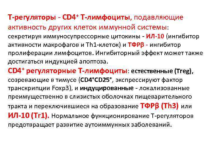 Т-регуляторы - CD 4+ Т-лимфоциты, подавляющие активность других клеток иммунной системы: секретируя иммуносупрессорные цитокины