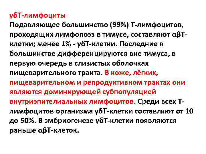 γδT-лимфоциты Подавляющее большинство (99%) T-лимфоцитов, проходящих лимфопоэз в тимусе, составляют αβTклетки; менее 1% -