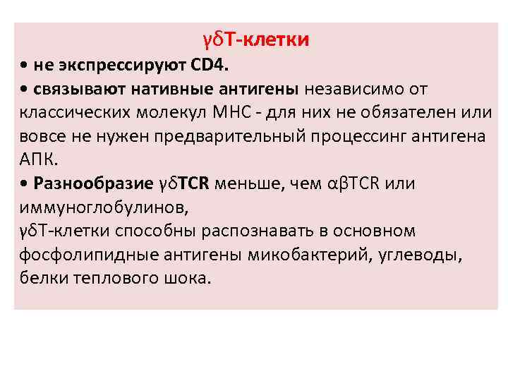 γδT-клетки • не экспрессируют CD 4. • связывают нативные антигены независимо от классических молекул