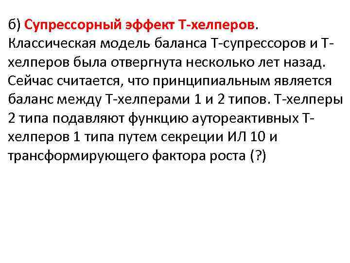 б) Супрессорный эффект Т-хелперов. Классическая модель баланса Т-супрессоров и Тхелперов была отвергнута несколько лет