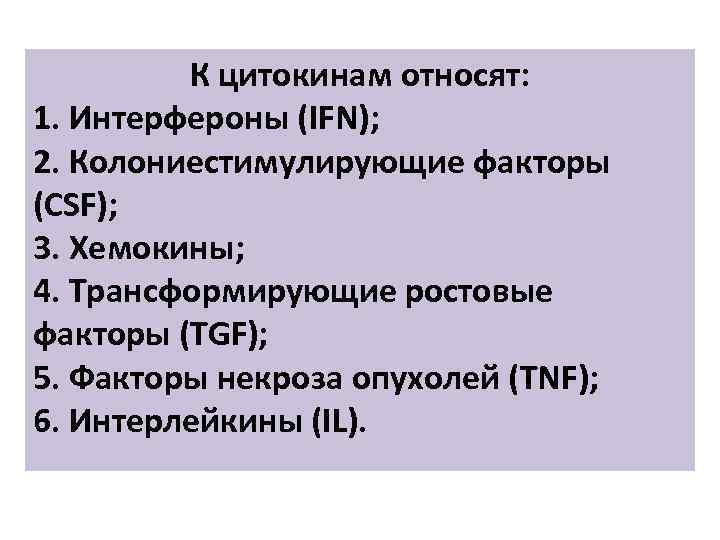 К цитокинам относят: 1. Интерфероны (IFN); 2. Колониестимулирующие факторы (CSF); 3. Хемокины; 4. Трансформирующие