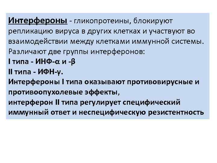 Интерфероны - гликопротеины, блокируют репликацию вируса в других клетках и участвуют во взаимодействии между