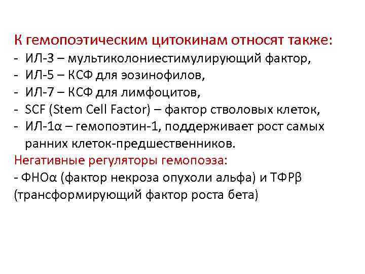 К гемопоэтическим цитокинам относят также: - ИЛ-3 – мультиколониестимулирующий фактор, ИЛ-5 – КСФ для