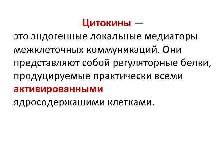 Цитокины — это эндогенные локальные медиаторы межклеточных коммуникаций. Они представляют собой регуляторные белки, продуцируемые