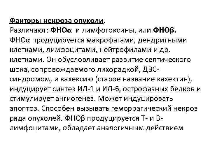Факторы некроза опухоли. Различают: ФНОα и лимфотоксины, или ФНОβ. ФНОα продуцируется макрофагами, дендритными клетками,