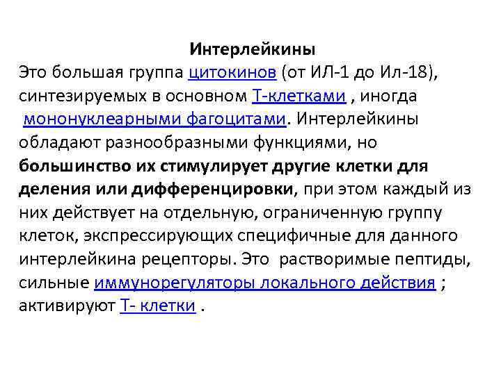 Интерлейкины Это большая группа цитокинов (от ИЛ-1 до Ил-18), синтезируемых в основном T-клетками ,