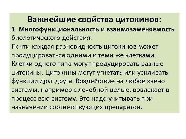Важнейшие свойства цитокинов: 1. Многофункциональность и взаимозаменяемость биологического действия. Почти каждая разновидность цитокинов может
