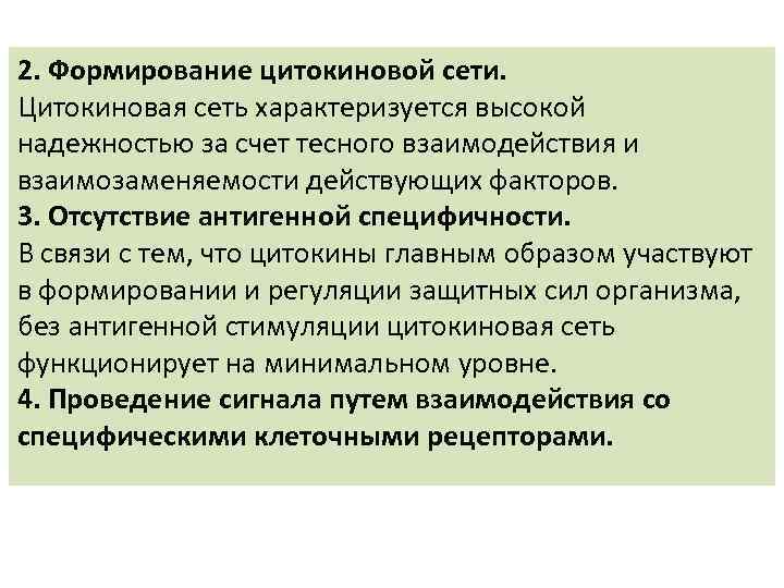 2. Формирование цитокиновой сети. Цитокиновая сеть характеризуется высокой надежностью за счет тесного взаимодействия и