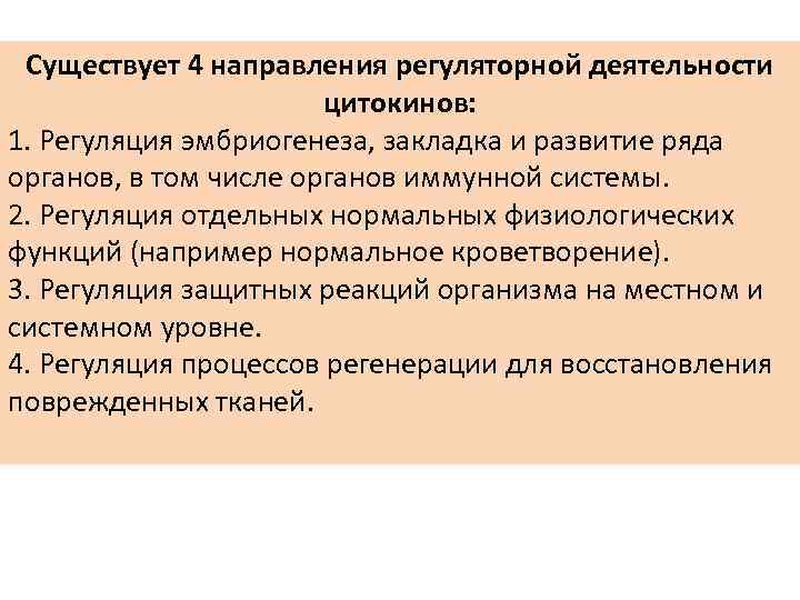Существует 4 направления регуляторной деятельности цитокинов: 1. Регуляция эмбриогенеза, закладка и развитие ряда органов,