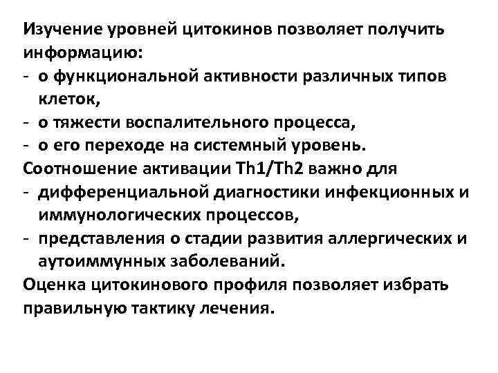 Изучение уровней цитокинов позволяет получить информацию: - о функциональной активности различных типов клеток, -