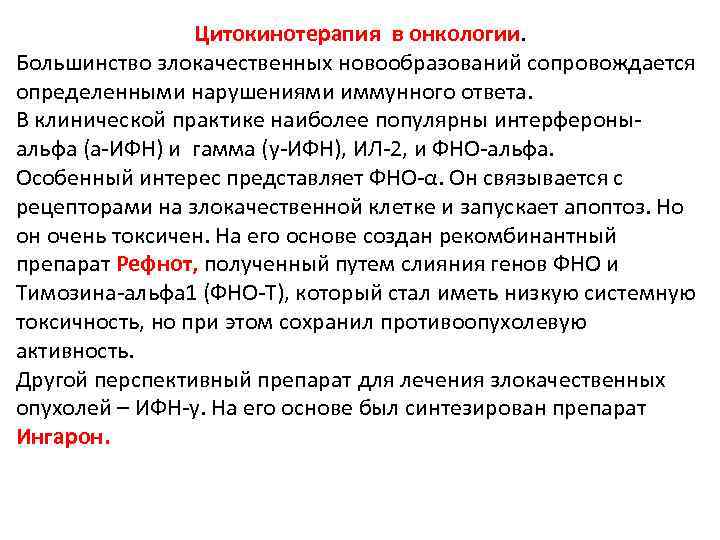 Цитокинотерапия в онкологии. Большинство злокачественных новообразований сопровождается определенными нарушениями иммунного ответа. В клинической практике