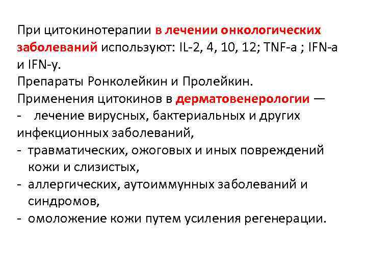 При цитокинотерапии в лечении онкологических заболеваний используют: IL-2, 4, 10, 12; TNF-a ; IFN-a