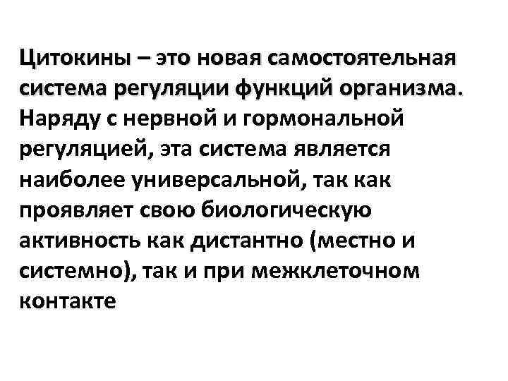 Цитокины – это новая самостоятельная система регуляции функций организма. Наряду с нервной и гормональной