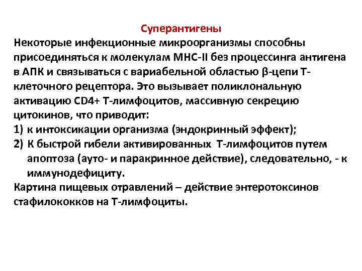 Суперантигены Некоторые инфекционные микроорганизмы способны присоединяться к молекулам МНС-II без процессинга антигена в АПК
