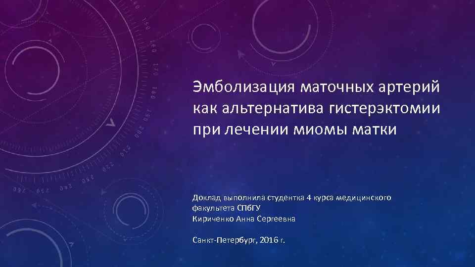 Эмболизация маточных артерий как альтернатива гистерэктомии при лечении миомы матки Доклад выполнила студентка 4
