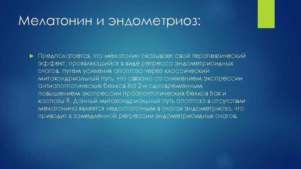 Мелатонин и эндометриоз: Предполагается, что мелатонин оказывает свой терапевтический эффект, проявляющийся в виде регресса