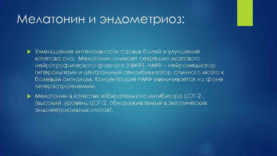 Мелатонин и эндометриоз: Уменьшение интенсивности тазовых болей и улучшение качетсва сна. Мелатонин снижает секрецию