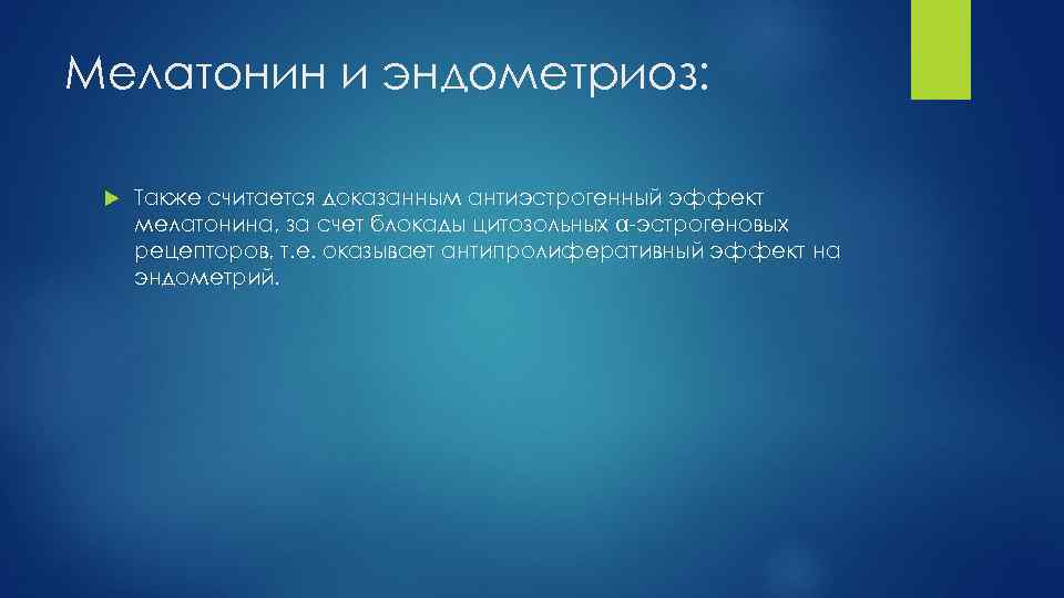 Мелатонин и эндометриоз: Также считается доказанным антиэстрогенный эффект мелатонина, за счет блокады цитозольных -эстрогеновых