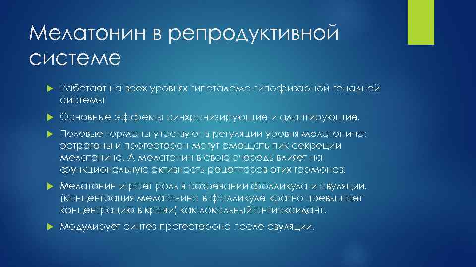 Мелатонин в репродуктивной системе Работает на всех уровнях гипоталамо-гипофизарной-гонадной системы Основные эффекты синхронизирующие и