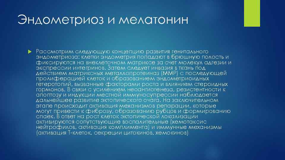 Эндометриоз и мелатонин Рассмотрим следующую концепцию развития генитального эндометриоза: клетки эндометрия попадают в брюшную