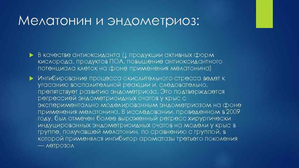 Мелатонин и эндометриоз: В качестве антиоксиданта (↓ продукции активных форм кислорода, продуктов ПОЛ, повышение