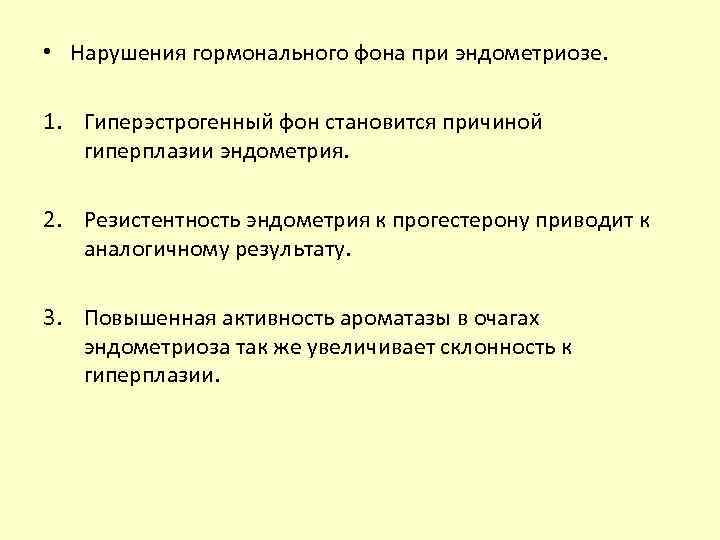  • Нарушения гормонального фона при эндометриозе. 1. Гиперэстрогенный фон становится причиной гиперплазии эндометрия.