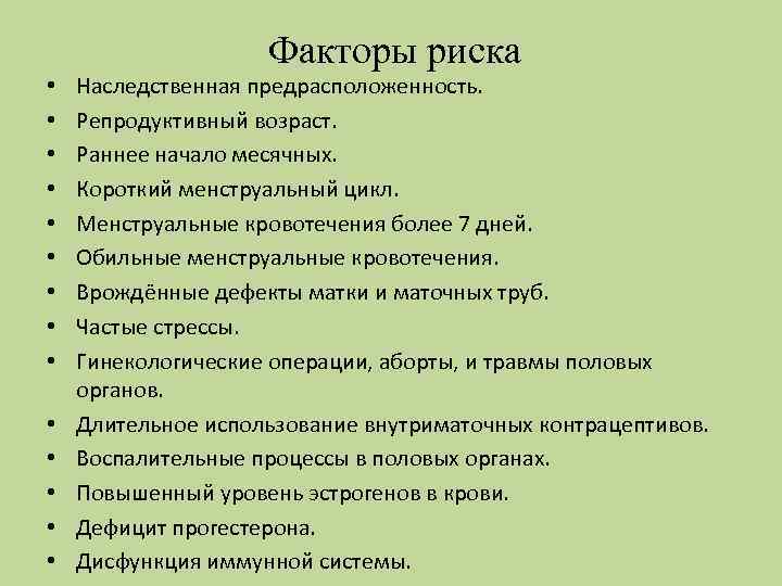  • • • • Факторы риска Наследственная предрасположенность. Репродуктивный возраст. Раннее начало месячных.