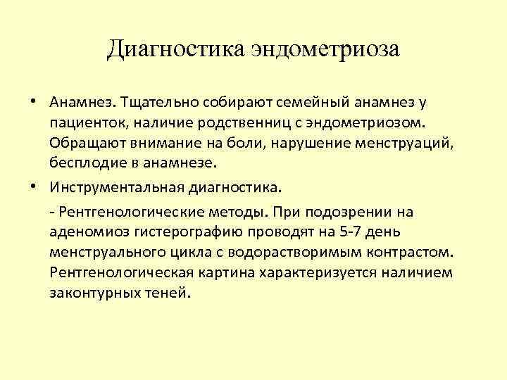 Диагностика эндометриоза • Анамнез. Тщательно собирают семейный анамнез у пациенток, наличие родственниц с эндометриозом.