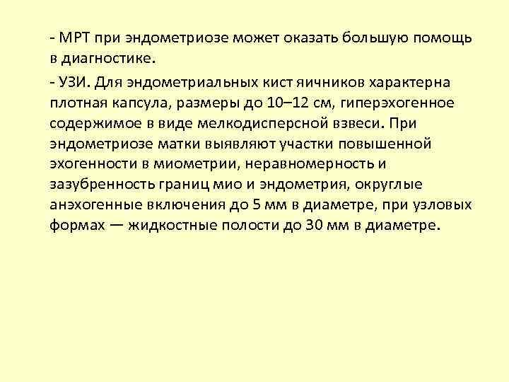 - МРТ при эндометриозе может оказать большую помощь в диагностике. - УЗИ. Для эндометриальных