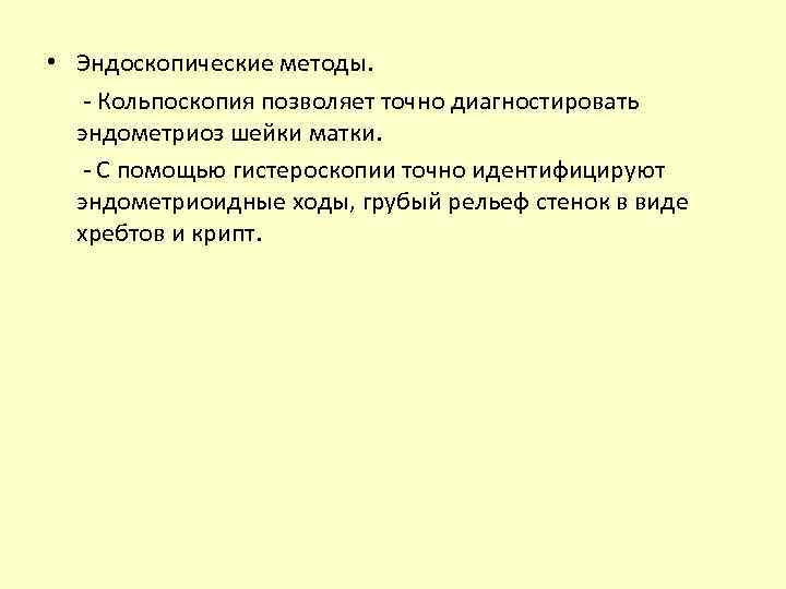  • Эндоскопические методы. - Кольпоскопия позволяет точно диагностировать эндометриоз шейки матки. - С