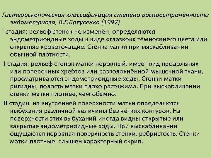 Гистероскопическая классификация степени распространённости эндометриоза, В. Г. Бреусенко (1997) I стадия: рельеф стенок не