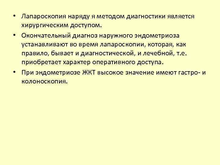  • Лапароскопия наряду я методом диагностики является хирургическим доступом. • Окончательный диагноз наружного