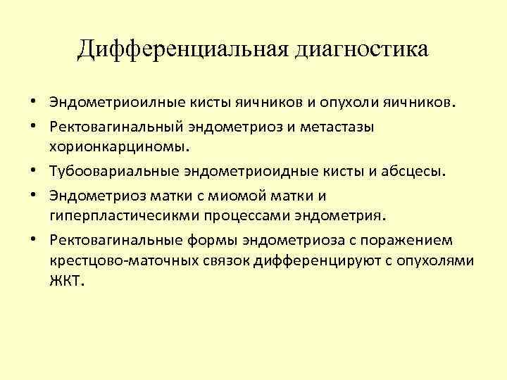 Дифференциальная диагностика • Эндометриоилные кисты яичников и опухоли яичников. • Ректовагинальный эндометриоз и метастазы
