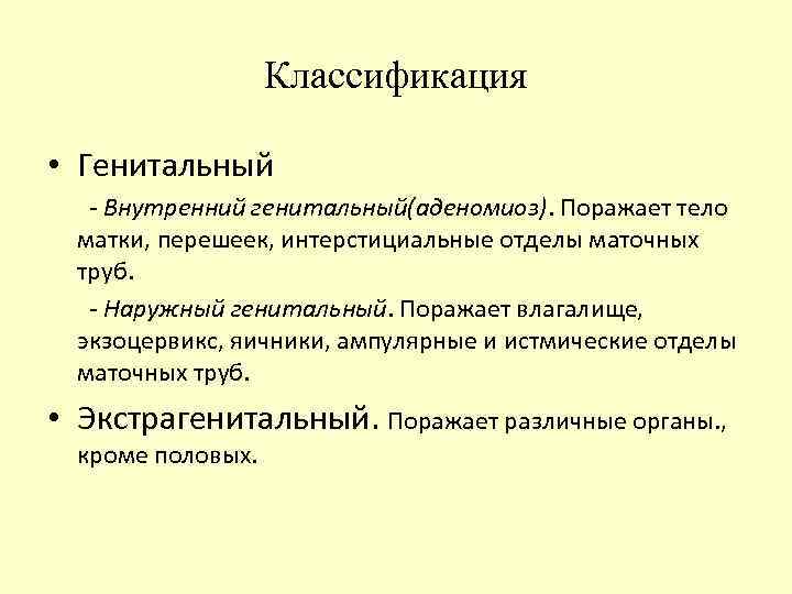Классификация • Генитальный - Внутренний генитальный(аденомиоз). Поражает тело матки, перешеек, интерстициальные отделы маточных труб.