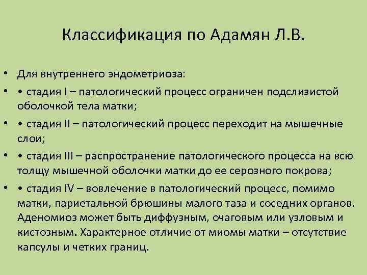 Классификация по Адамян Л. В. • Для внутреннего эндометриоза: • • cтадия I –