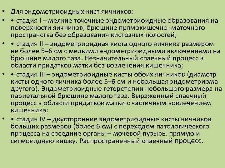  • Для эндометриоидных кист яичников: • • cтадия I – мелкие точечные эндометриоидные