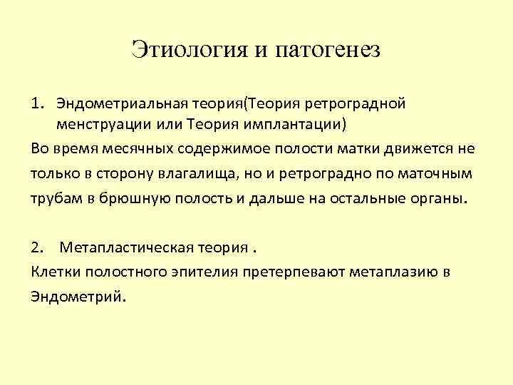 Этиология и патогенез 1. Эндометриальная теория(Теория ретроградной менструации или Теория имплантации) Во время месячных