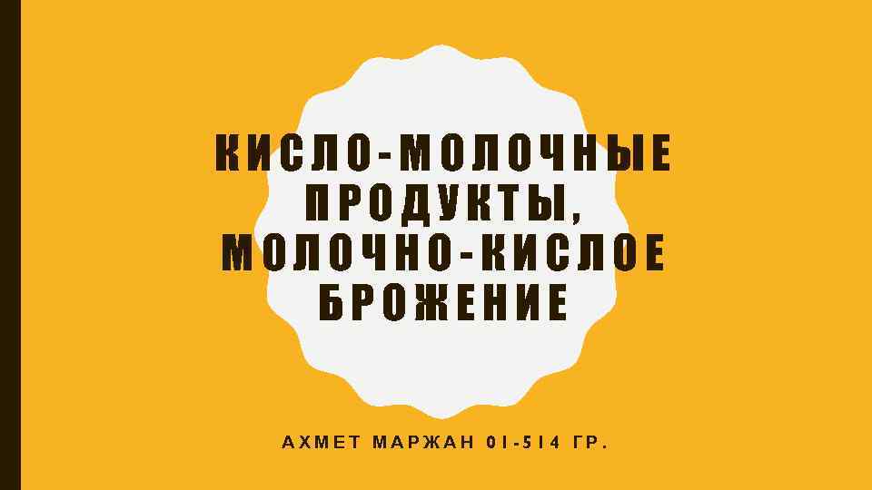 КИСЛО-МОЛОЧНЫЕ ПРОДУКТЫ, МОЛОЧНО-КИСЛОЕ БРОЖЕНИЕ АХМЕТ МАРЖАН 01 -514 ГР. 