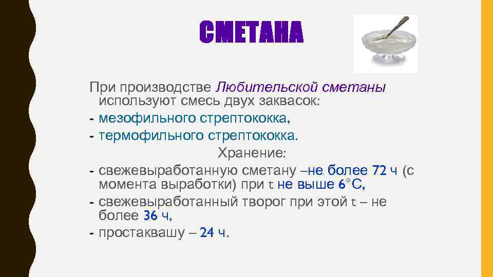 СМЕТАНА При производстве Любительской сметаны используют смесь двух заквасок: - мезофильного стрептококка, - термофильного