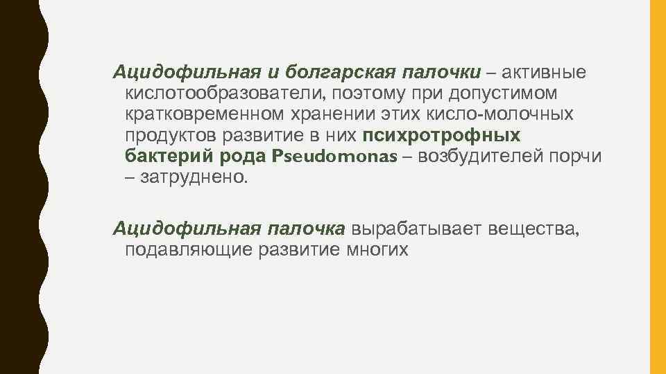 Ацидофильная и болгарская палочки – активные кислотообразователи, поэтому при допустимом кратковременном хранении этих кисло-молочных