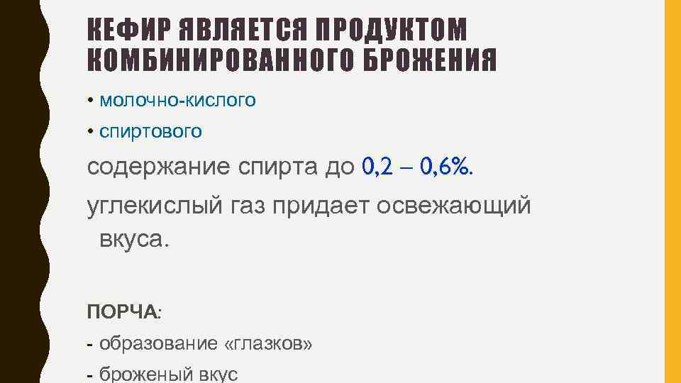 КЕФИР ЯВЛЯЕТСЯ ПРОДУКТОМ КОМБИНИРОВАННОГО БРОЖЕНИЯ: • молочно-кислого • спиртового содержание спирта до 0, 2