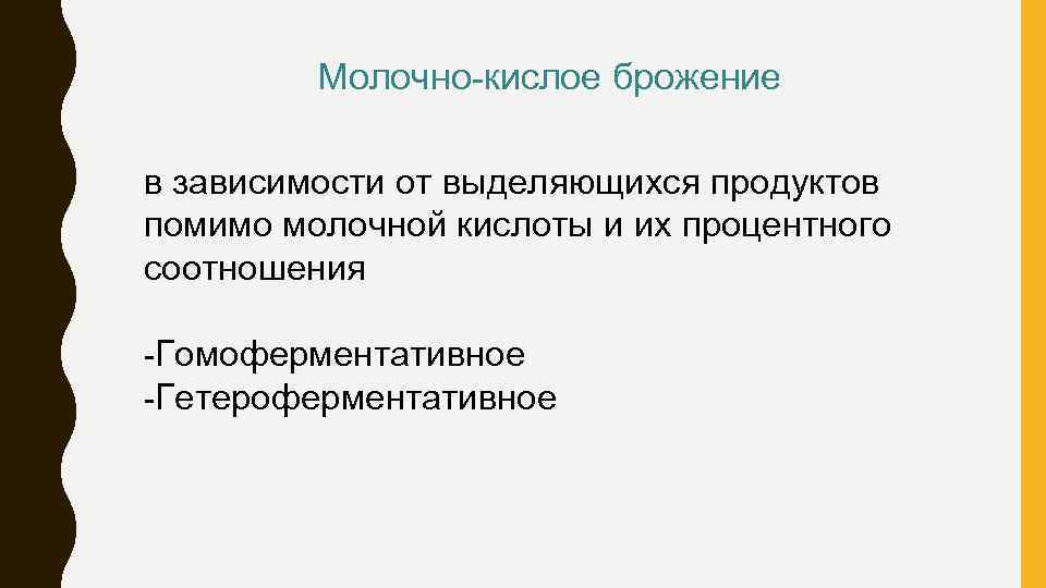 Молочно-кислое брожение в зависимости от выделяющихся продуктов помимо молочной кислоты и их процентного соотношения